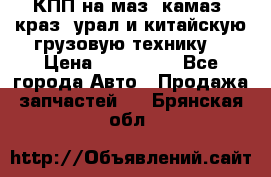 КПП на маз, камаз, краз, урал и китайскую грузовую технику. › Цена ­ 125 000 - Все города Авто » Продажа запчастей   . Брянская обл.